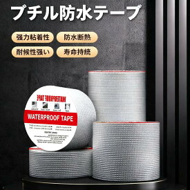 防水ブチルテープ 耐熱耐低温 高粘着性 多用途強力テープ 屋外耐水雨漏り補修 水道管補修テープ パイプホース水漏れ防止 修理の亀裂 トラックひび割れ補修 ガレージ防水 天井防水用 金属 鋼屋根 コンクリート壁補修 防災 幅5cm×長さ5m