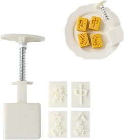 麻雀牌 ムーンケーキ型 月餅モールド クッキースタンプ 月餅金型プレス 月餅模具 お菓子 和菓子 ABS樹脂製 本体+模様花片4枚