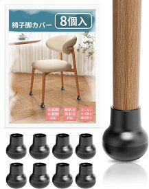 椅子脚カバー イス 足 カバー 椅子脚キャップ 椅子足カバー 椅子カバー チェア フッ素加工 傷防止 イス足カバー イス足キャップ ゴミが絡まない 破れない 脱げない 足カバー キャップ 椅子の足 椅子 マルチサイズ ブラック S.丸型 8個入り