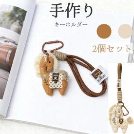 キーホルダー バッグチャーム ぬいぐるみ 馬 うま 手作り 麻布おしゃれ 可愛い キャラクター おもしろい かわいい バッグ小物 可愛い 車用キーホルダー 钥匙扣 刺繍 ハンドバッグ用 リストストラップバッグチャーム 車の鍵用 かわいい財布チャーム 2個セット