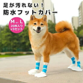 犬 フットカバー 靴 シューズ・ブーツ 使い捨て 履かせやすい 防水 使い捨て ペット用 防水フットカバー 足が汚れない 防水性 散歩 靴 靴下 不織布 フットカバー シューズ ペット ドッグ 肉球保護 ペットグッズ 100枚入り (M / L)