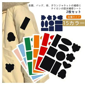 ダウンジャケット パッチ ダウンウエア用 強力粘着 パッチ 防水補修シート 穴あき シール 修理ステッカー ナ 自己接着 補修シート ポリエステル 修理ステッカー ジーンズ ジャケットイロン 洗濯可能 防水シート パッチ 補修用シート 衣類 2枚セット