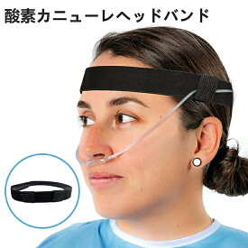 酸素カニューレヘッドバンド 快適な鼻酸素カニューレイヤープロテクター 耳の痛みを防ぐ 調節可能な酸素カニューレヘッドバンド 鼻酸素カニューレ用耳保護アクセサリー 酸素チューブ用 酸素供給 酸素アクセサリー
