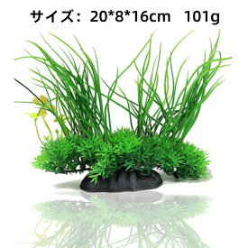アクアリウム 人工水草 16cm-中型水草セット 水槽内装 水槽飾り 観賞魚/金魚/爬虫類/熱帯魚 隠れ家水族館内装 構築植物 (グリーン)