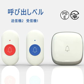 【送料無料 即納 新品】正規品 チャイム ワイヤレスチャイム 呼び出しベル 技適取得 介護 ナースコール 家庭用 ワイヤレスコール 緊急 ボタン ブザー 看護 防水 ボタン SOS緊急コール 呼び出しブザー 音楽38曲 音量調整 工事不要 呼び鈴 自宅 妊婦 店舗 送信機2 受信機1