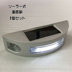 道路ライト LEDソーラーライト 点滅可 路面表示灯 道路表示灯 視線誘導 芝生ランプ 歩道ライト ソーラー充電 防水 省エネ 耐久性 おしゃれ 夜間 耐重量 道路 鋲 簡単設置 太陽光発電 駐車場 IP68 2個セット