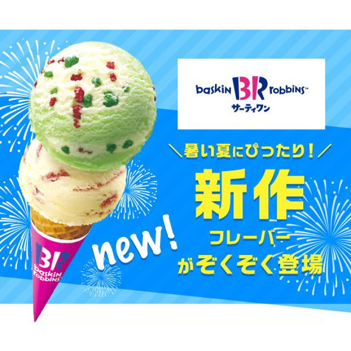 お取り寄せ(楽天) 楽券★ サーティワン アイスクリーム 1,000円 デジタルギフト 1枚 ギフト券 チケット 31 アイス 価格1,000円