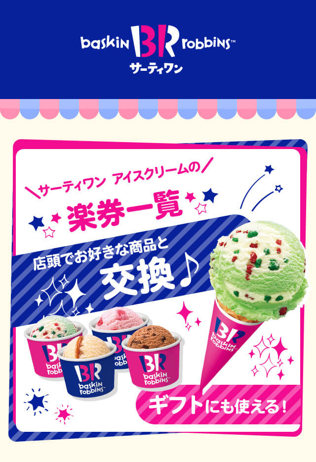 【2026/6/20 20:00〜2026/6/26 1:59 ポイント2倍】【楽券_eギフト】サーティワン 1,000円 - メイン画像 6