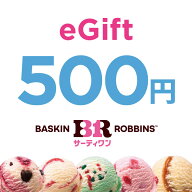 【楽券_eギフト】サーティワン 500円