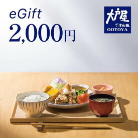 ※ご注文から【10日前後】でお届け※【楽券】大戸屋 2,000円 デジタルギフト 1枚
