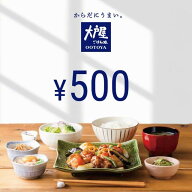 【2026/6/4 20:00~2026/6/11 1:59 ポイント2倍】【楽券】大戸屋 500円 デジタルギフト