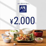 【2026/6/4 20:00~2026/6/11 1:59 ポイント2倍】【楽券】大戸屋 2,000円 デジタルギフト