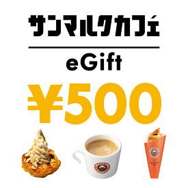 【楽券】サンマルクカフェ 500円 デジタルギフト 1枚