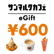 【楽券】サンマルクカフェ 600円 デジタルギフト