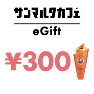 【2026/6/4 20:00~2026/6/11 1:59 ポイント2倍】【楽券】サンマルクカフェ 300円 デジタルギフト