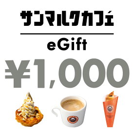 【楽券】サンマルクカフェ 1,000円 デジタルギフト 1枚