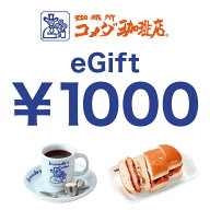 【楽券】コメダ珈琲店 eギフト 1000円