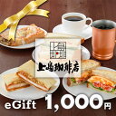 【楽券】上島珈琲店 1,000円 デジタルギフト 1枚