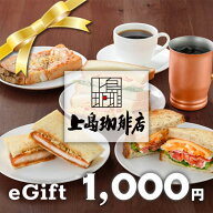 【2026/6/4 20:00~2026/6/11 1:59 ポイント2倍】【楽券】上島珈琲店 1,000円 デジタルギフト