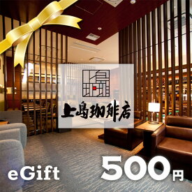 【楽券】上島珈琲店 500円 デジタルギフト 1枚