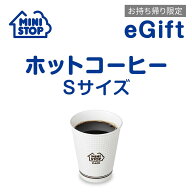 【2026/6/4 20:00~2026/6/11 1:59 ポイント2倍】【楽券】ミニストップ【お持ち帰り限定】ホットコーヒーS…