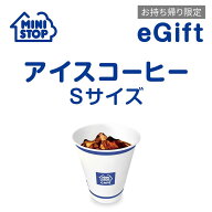 【楽券_eギフト】ミニストップ アイスコーヒーSサイズ