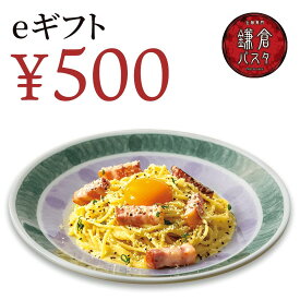 【楽券】鎌倉パスタ 500円 eギフト 1枚