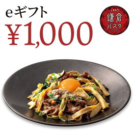 【楽券】鎌倉パスタ 1,000円 eギフト 1枚