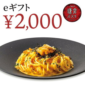 【楽券】鎌倉パスタ 2,000円 eギフト 1枚