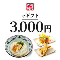 【2026/6/4 20:00~2026/6/11 1:59 ポイント2倍】【楽券】丸亀製麺 3,000円 eギフト