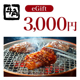※ご注文から【10日前後】でお届け※【楽券】牛角 3,000円 デジタルギフト 1枚