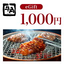 【楽券】牛角 1,000円 デジタルギフト 1枚