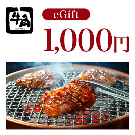 【楽券】牛角 1,000円 デジタルギフト 1枚
