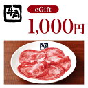 【楽券】牛角 1,000円 デジタルギフト 1枚