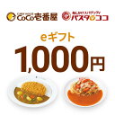 ※ご注文から【5日前後】でお届け※【楽券】壱番屋グループ eギフト 1,000円 1枚