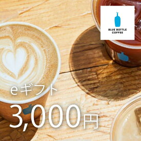 【楽券_eギフト】ブルーボトルコーヒー 3,000円