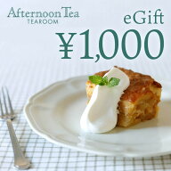 【楽券】アフタヌーンティー・ティールーム 1,000円 デジタルギフト