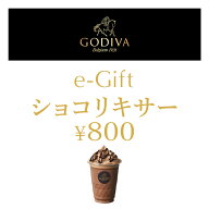 【2026/6/4 20:00~2026/6/11 1:59 ポイント2倍】【楽券】ゴディバ ショコリキサー（800円）デジタルギフト