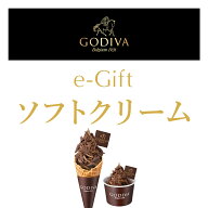 【2026/6/4 20:00~2026/6/11 1:59 ポイント2倍】【楽券】ゴディバ ソフトクリーム デジタルギフト