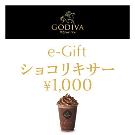 【楽券】ゴディバ ショコリキサー（1,000円）デジタルギフト 1枚