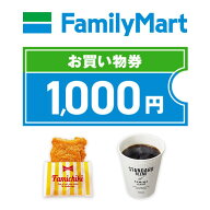 【楽券_eギフト】ファミリーマート 1,000円【数量限定】