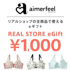 ※ご注文から【5日前後】でお届け※【楽券】aimerfeel(エメフィール) eギフト 1,000円
