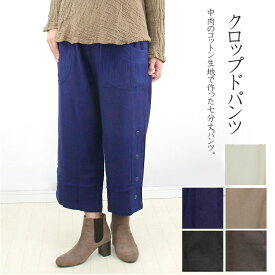 【メール便送料無料】コットン　七分丈　クロップド　パンツ　裾ボタン　ポケットピンタック