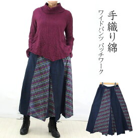 【送料無料】手織綿　ワイドパンツ　パッチワーク　無地　柄コンビ　ウエストゴム　個性的