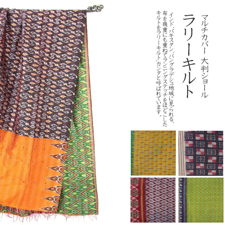 楽天市場】【送料無料】ラリーキルト シルク イカット カンタ マルチ 