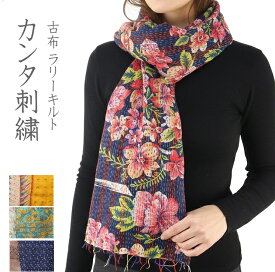 【メール便送料無料】【新色入荷】カンタ刺繍　ラリーキルト　スカーフ　刺し子　アンティークサリー　古布リメイク　一点物　大人エスニック