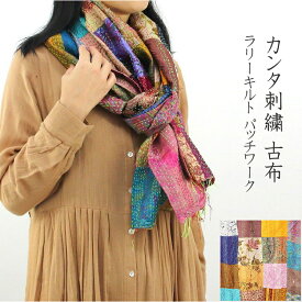 【メール便送料無料】ラリーキルト　パッチワーク　スカーフ　カンタ刺繍　アンティーク　古布　刺し子