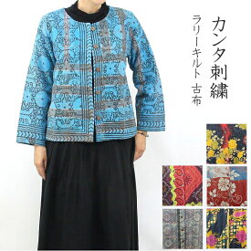 【送料無料】ラリーキルト　丸首　ジャケット　刺し子　ヴィンテージ　カンタ刺繍　インド　キルト　アンティークサリー