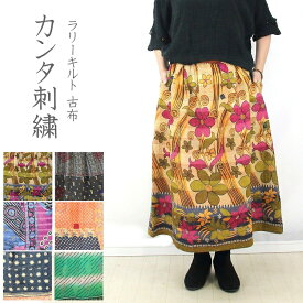 【送料無料】カンタ刺繍　ラリーキルト　ロングスカート　アンティークサリー　刺し子　古布