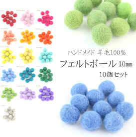 【メール便OK】ハンドメイド　羊毛100％　10個セット　フェルトボール　15mm　アクセサリー　パーツ
